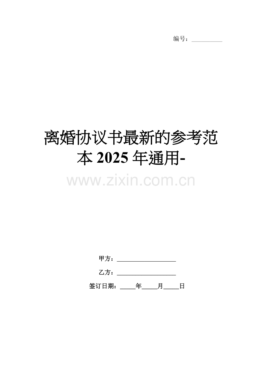 离婚协议书的参考范本2025年通用-.docx_第1页