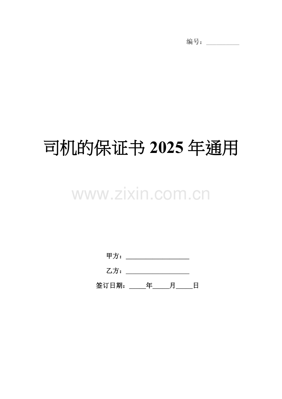 司机的保证书2025年通用.docx_第1页