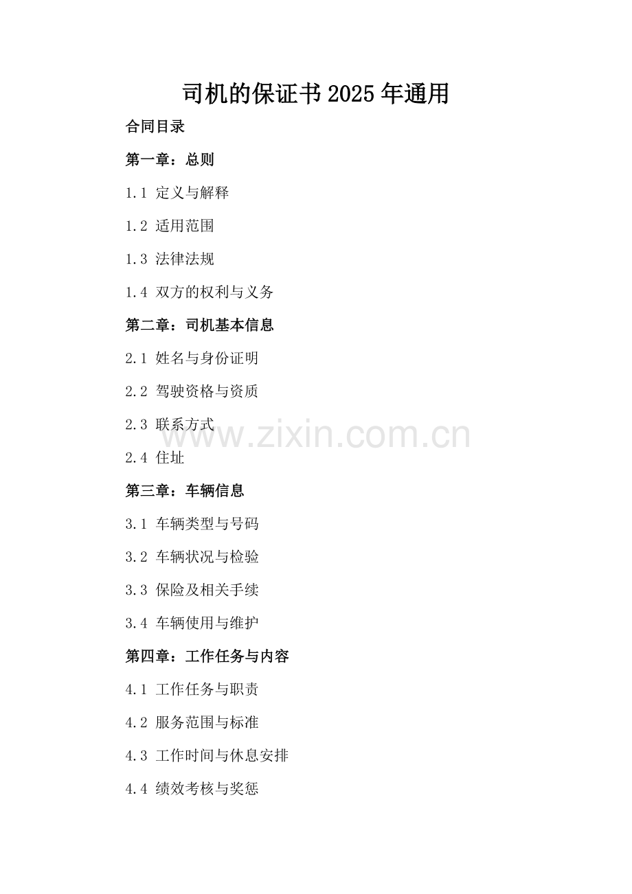 司机的保证书2025年通用.docx_第2页