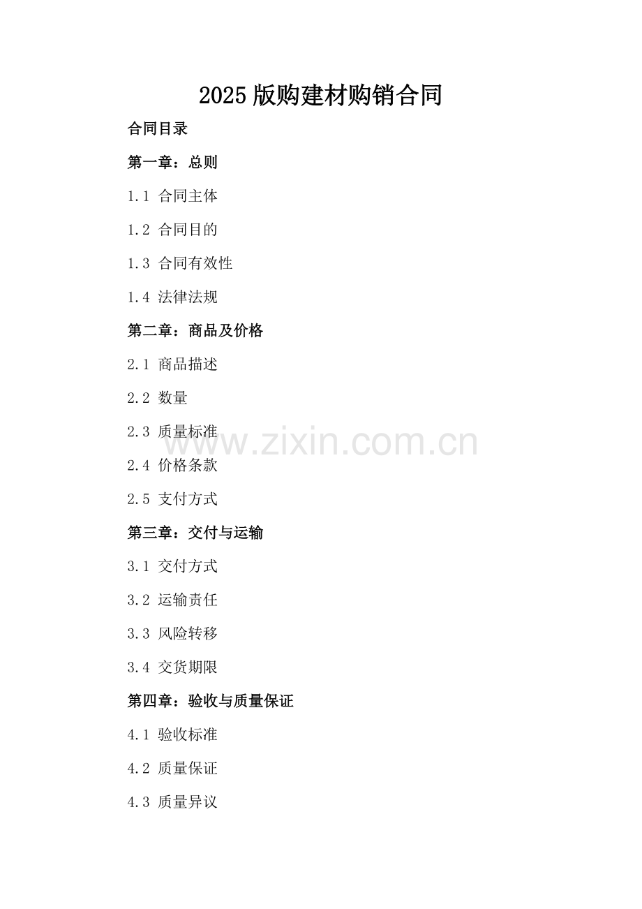 2025版购建材购销合同.docx_第2页
