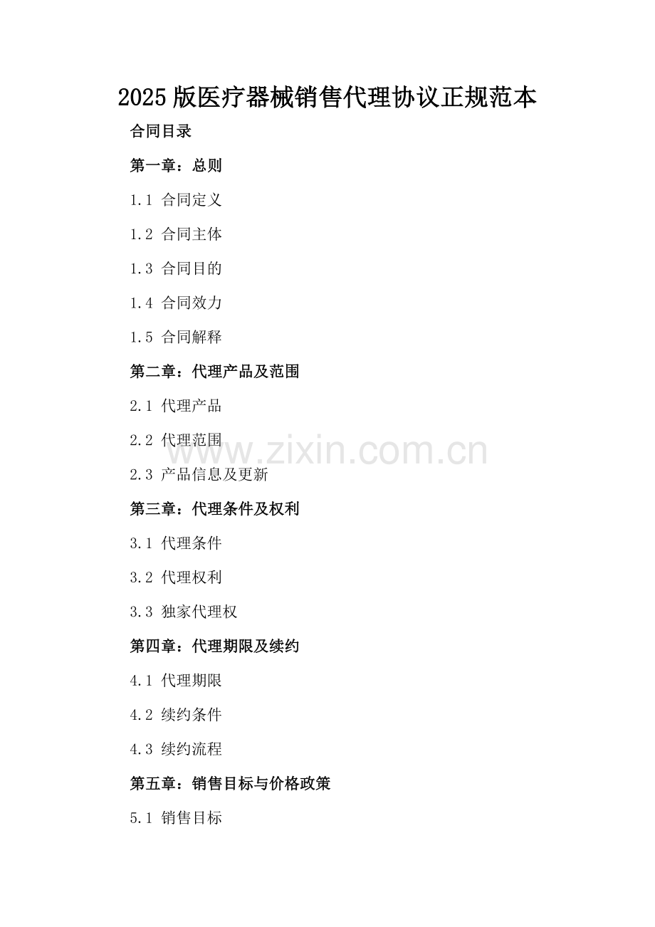2025版医疗器械销售代理协议正规范本.docx_第2页