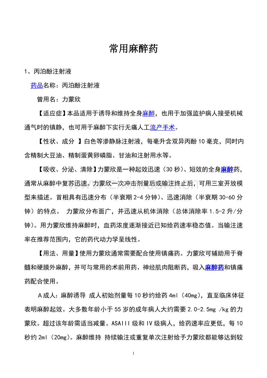 常用麻醉药大全.doc_第1页