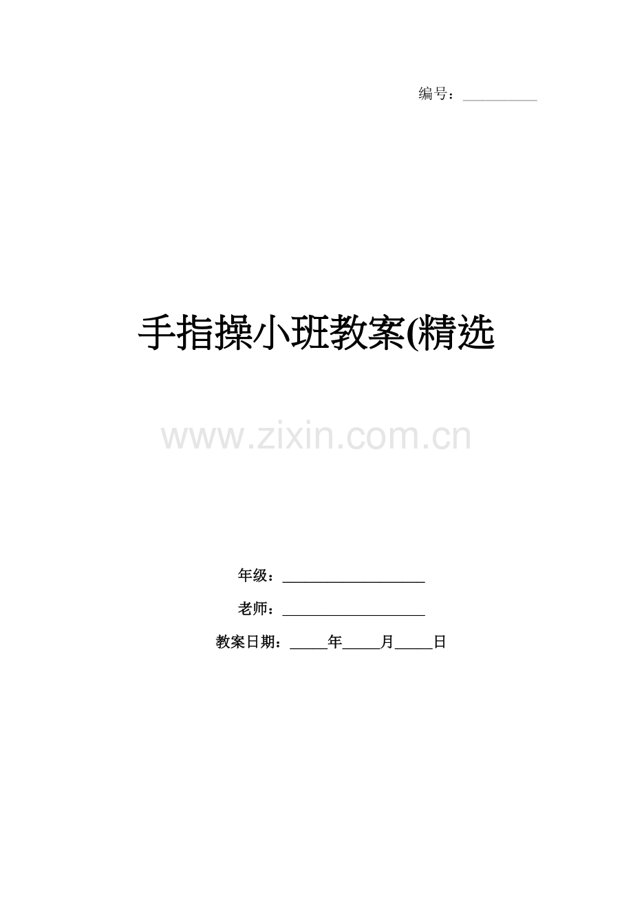 手指操小班教案(.docx_第1页