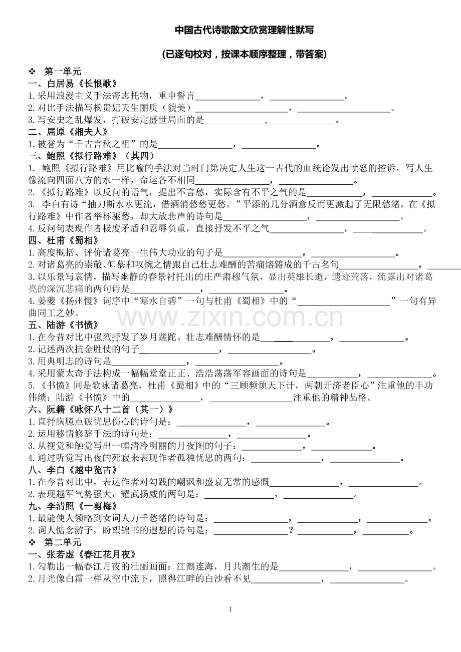 中国古代诗歌散文欣赏理解性默写(附答案)精心校对版.doc_第1页