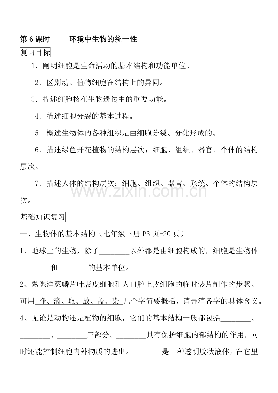 八年级初二生物学业水平测试复习学案（七年级下册）.doc_第1页