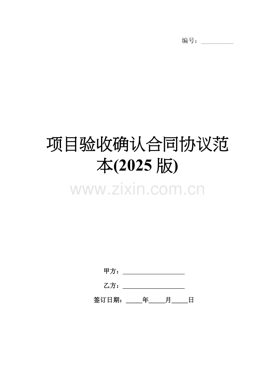 项目验收确认合同协议范本(2025版).docx_第1页