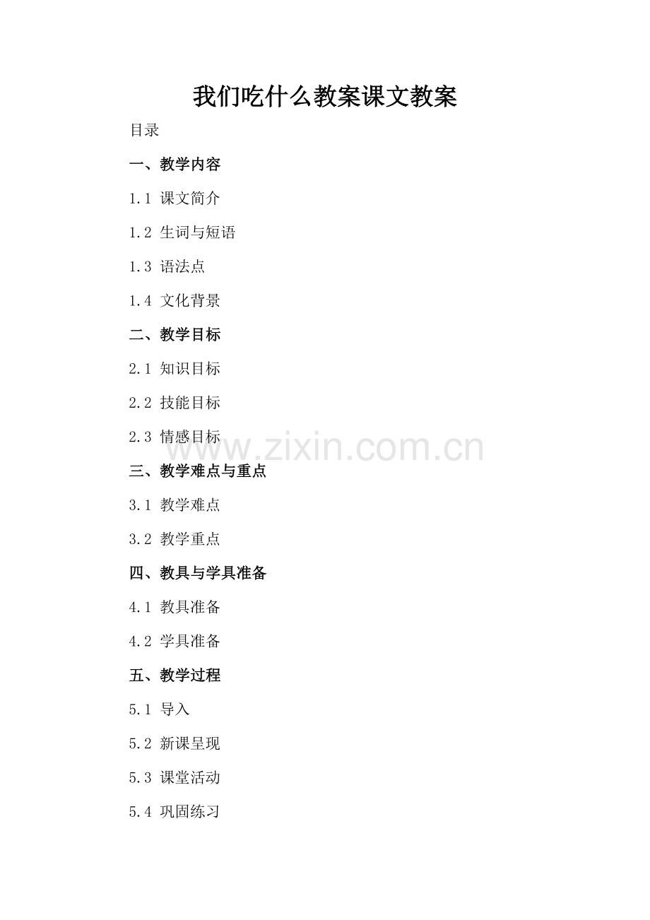 我们吃什么教案课文教案.docx_第2页