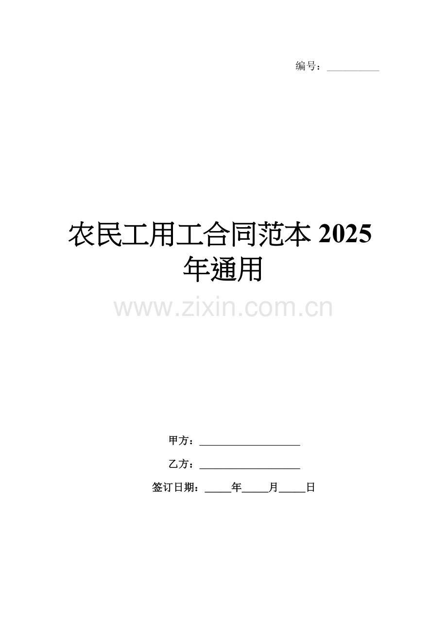 农民工用工合同范本2025年通用.docx_第1页