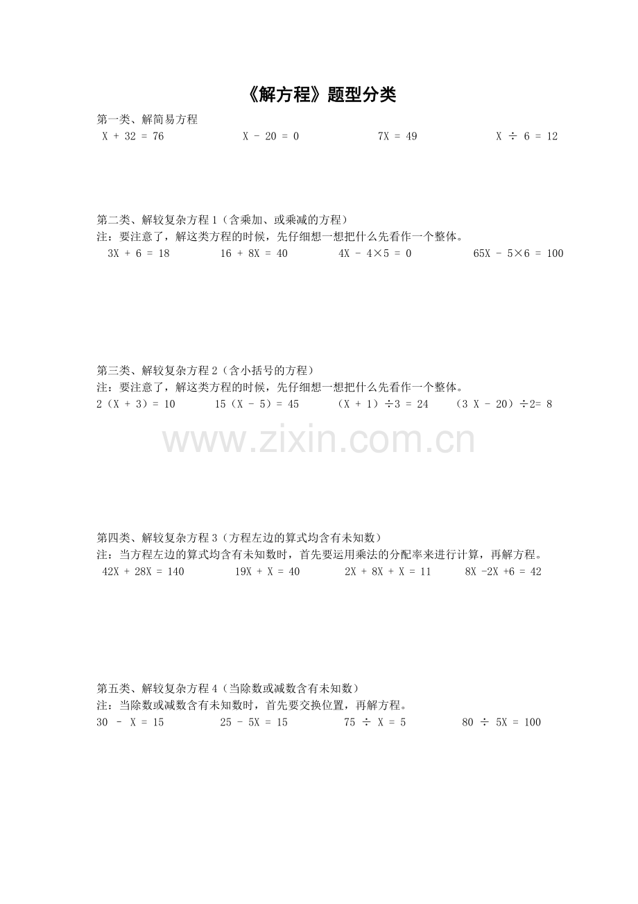 【扬帆教育】五年级解方程题型分类.doc_第1页
