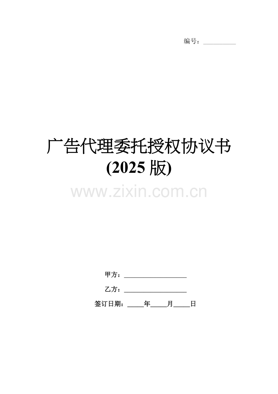 广告代理委托授权协议书(2025版).docx_第1页