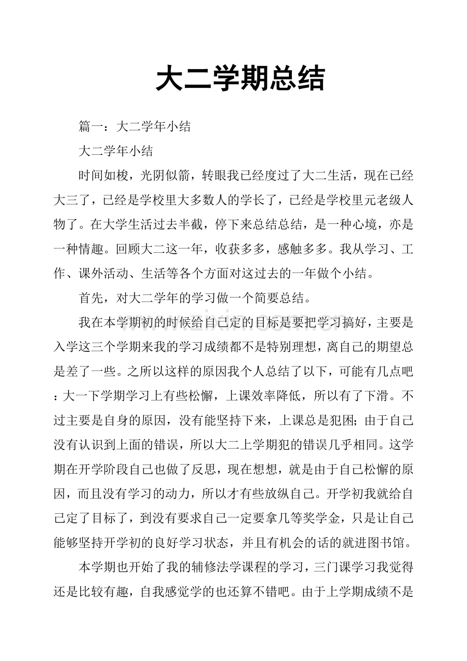 大二学期总结.doc_第1页