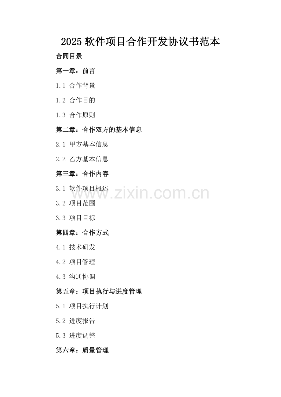 2025软件项目合作开发协议书范本.docx_第2页