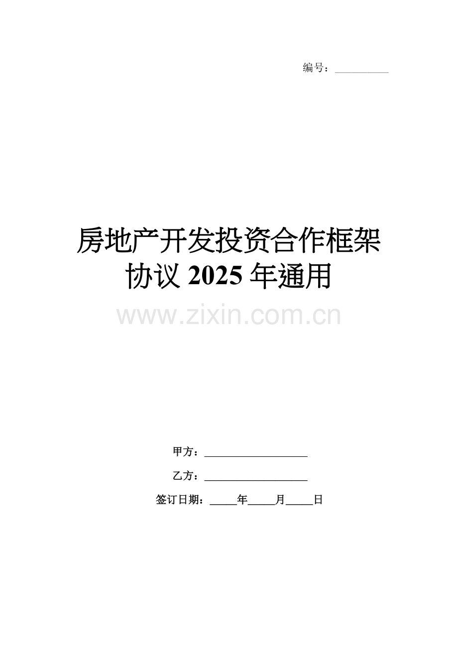 房地产开发投资合作框架协议2025年通用.docx_第1页