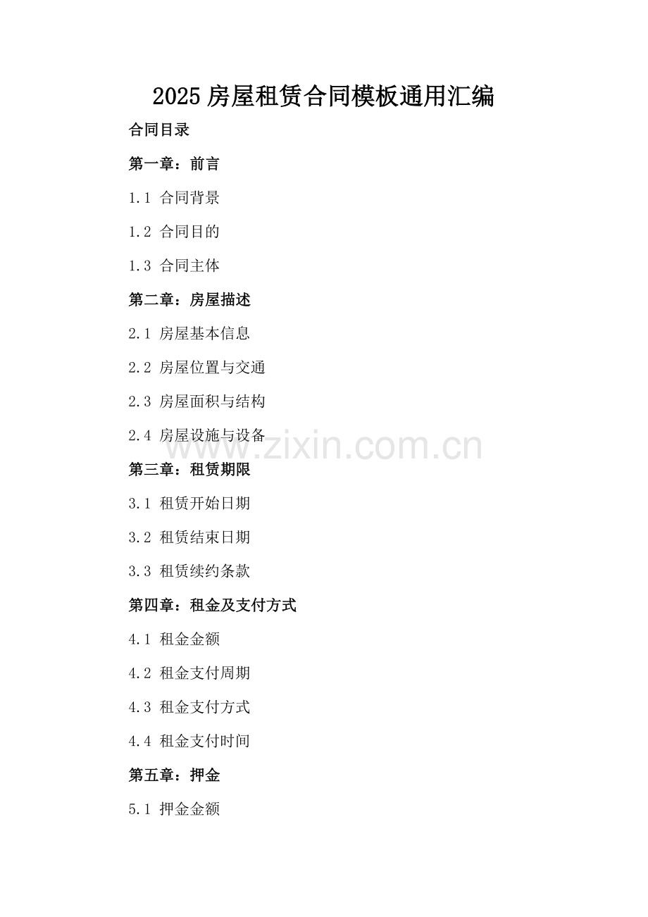 2025房屋租赁合同模板通用汇编.docx_第2页