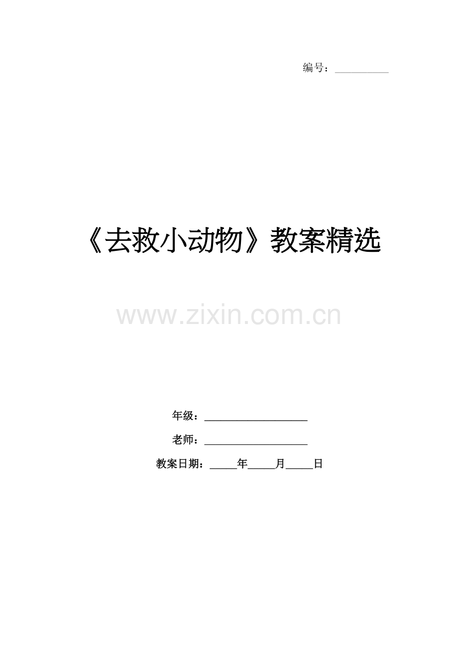 《去救小动物》教案.docx_第1页