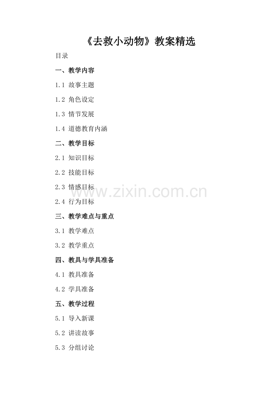 《去救小动物》教案.docx_第2页