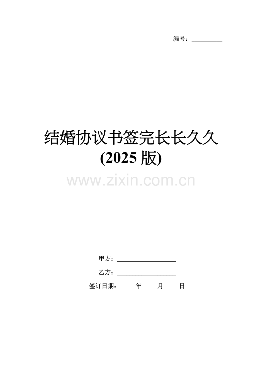 结婚协议书签完长长久久(2025版).docx_第1页