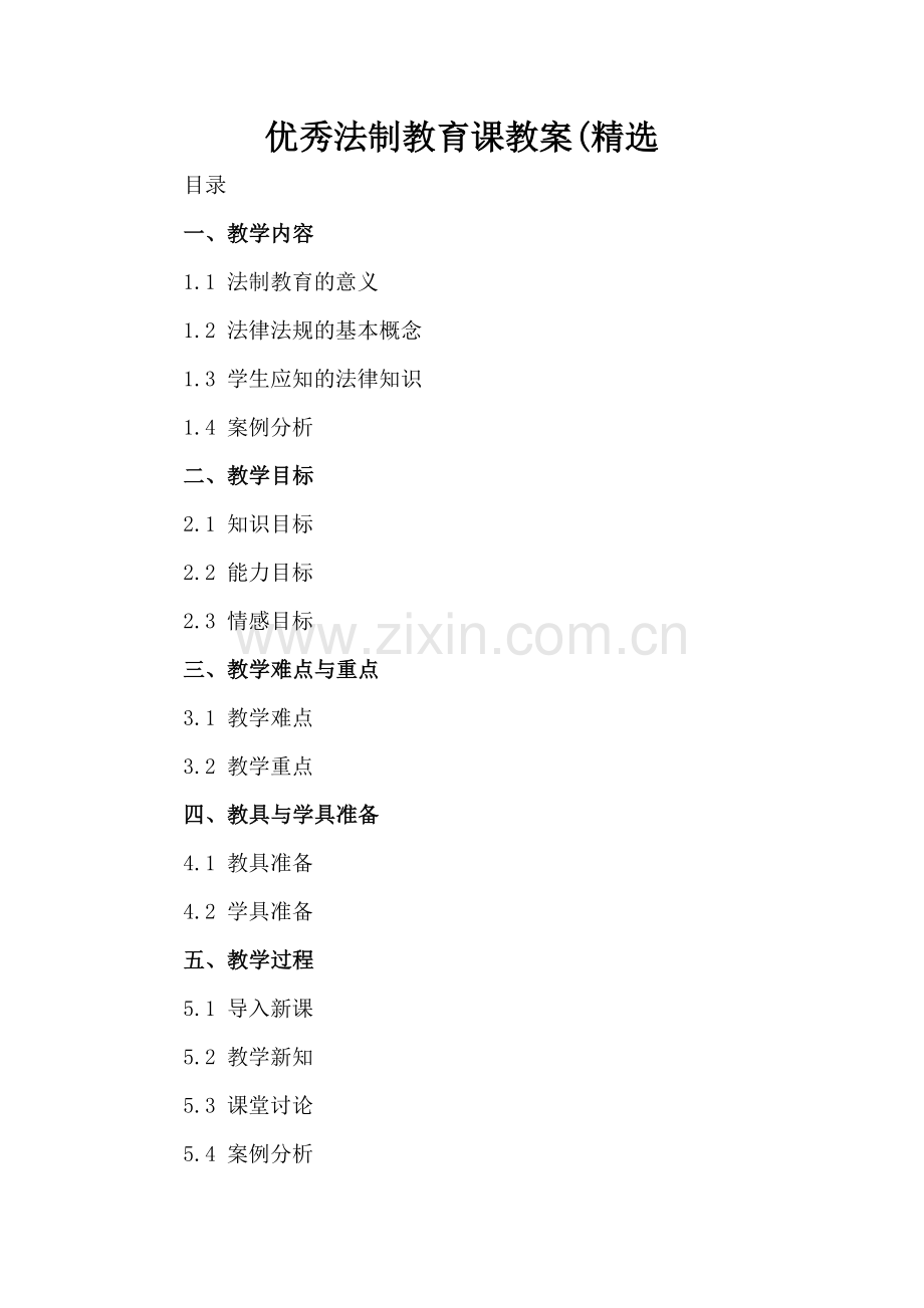 优秀法制教育课教案(.docx_第2页