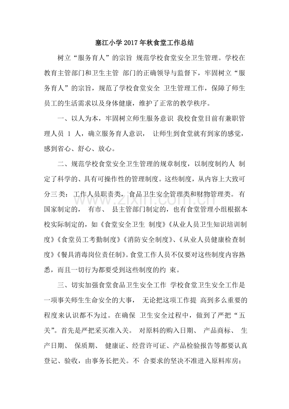 学校食堂工作总结.doc_第1页