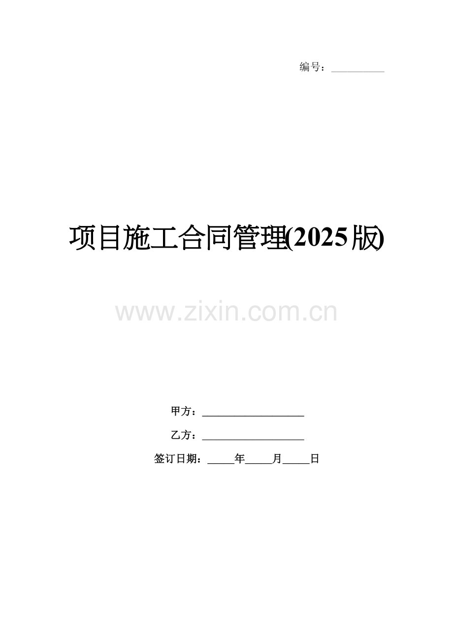 项目施工合同管理(2025版).docx_第1页