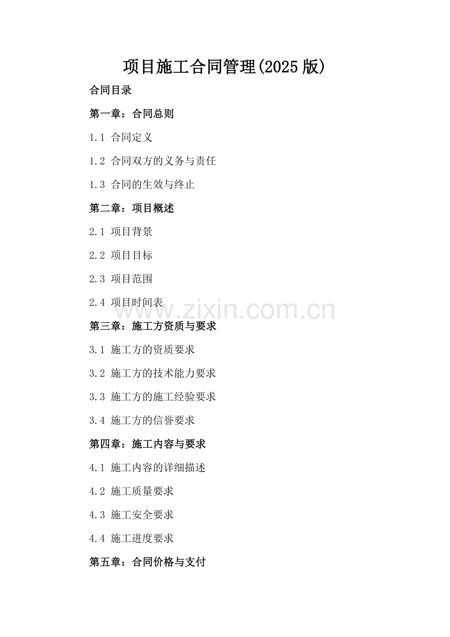 项目施工合同管理(2025版).docx_第2页