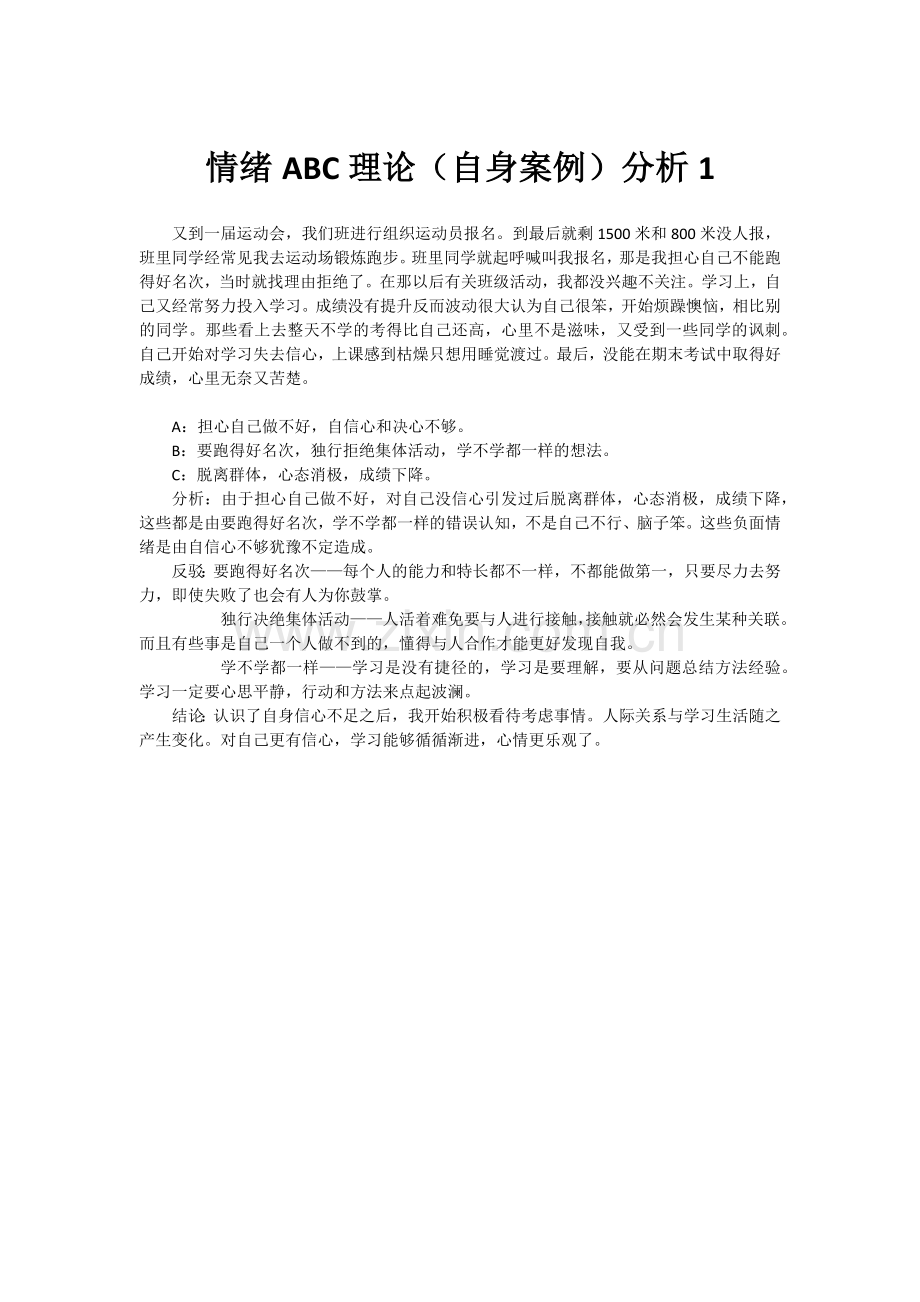 情绪ABC理论(自身案例)分析.doc_第1页