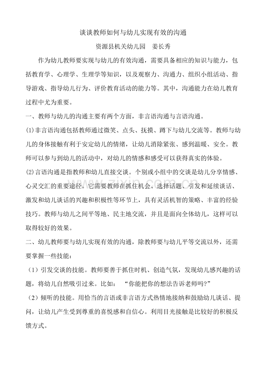 教师如何与幼儿进行有效沟通.doc_第1页