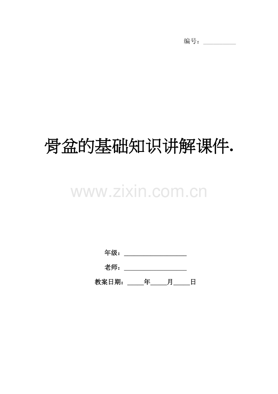 骨盆的基础知识讲解课件..docx_第1页