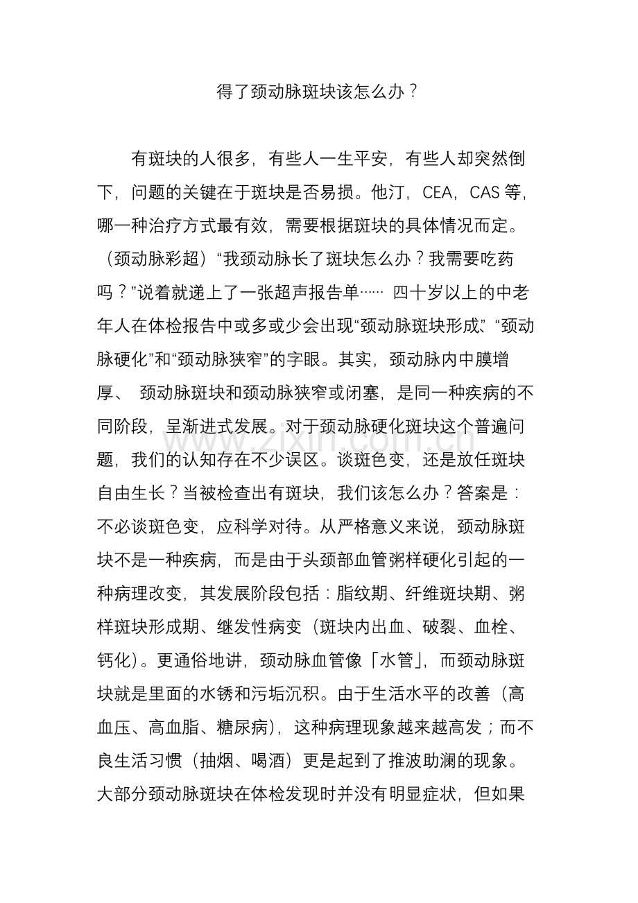 得了颈动脉斑块该怎么办？.doc_第1页