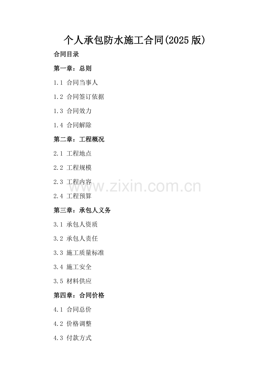 个人承包防水施工合同(2025版).docx_第2页
