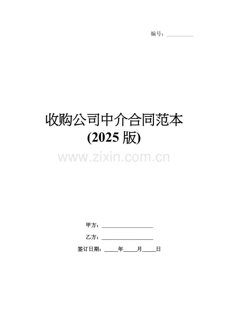 收购公司中介合同范本(2025版).docx_第1页