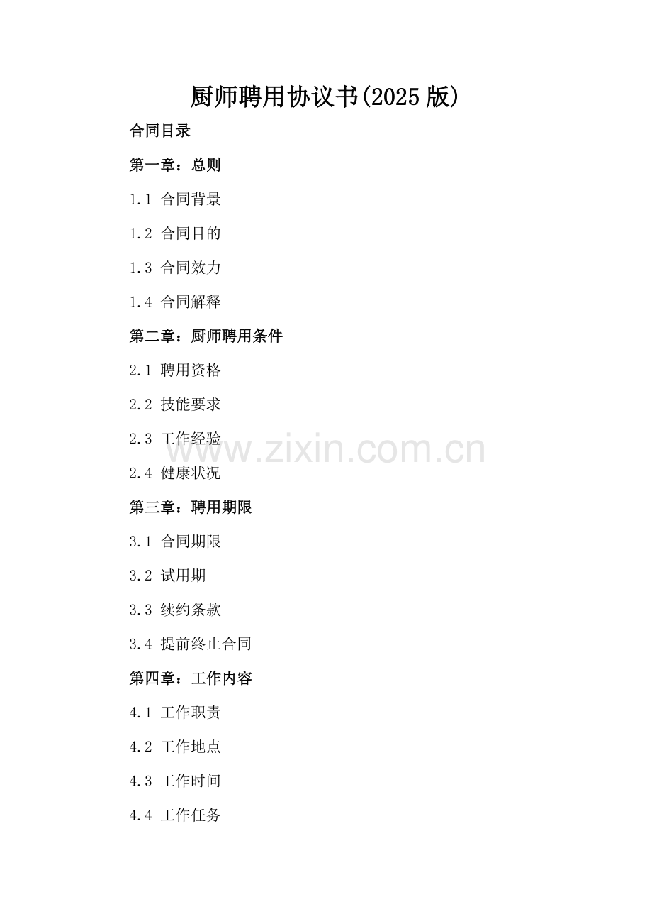 厨师聘用协议书(2025版).docx_第2页