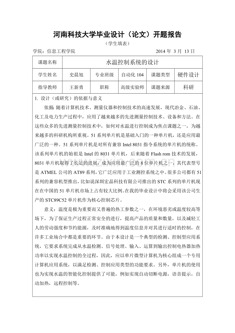 水温控制系统开题报告.doc_第1页