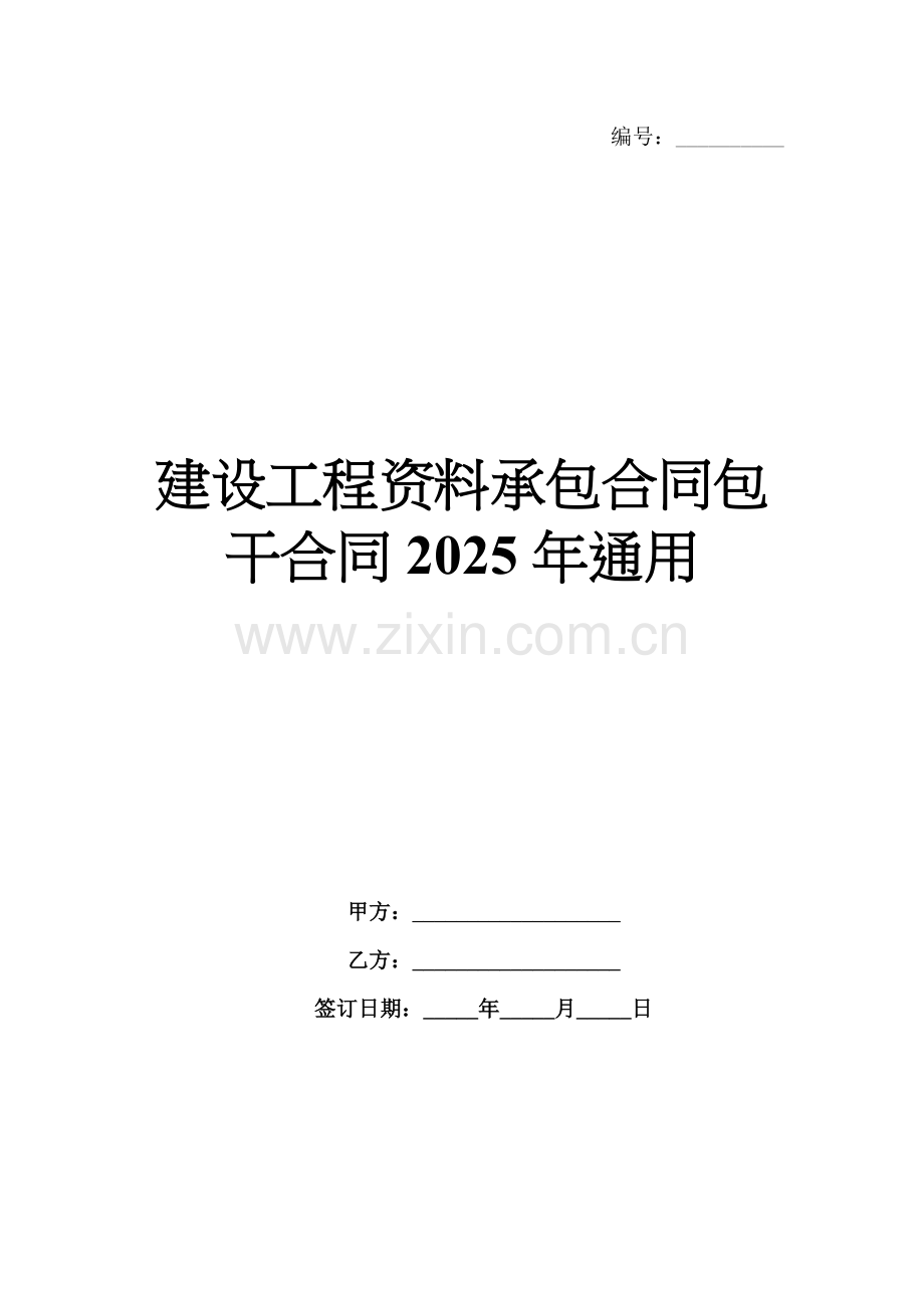 建设工程资料承包合同包干合同2025年通用.docx_第1页