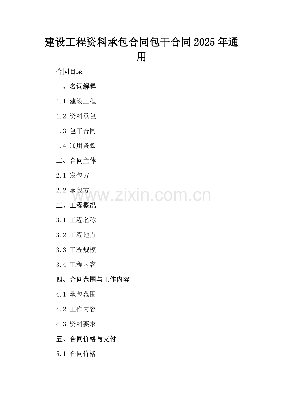 建设工程资料承包合同包干合同2025年通用.docx_第2页