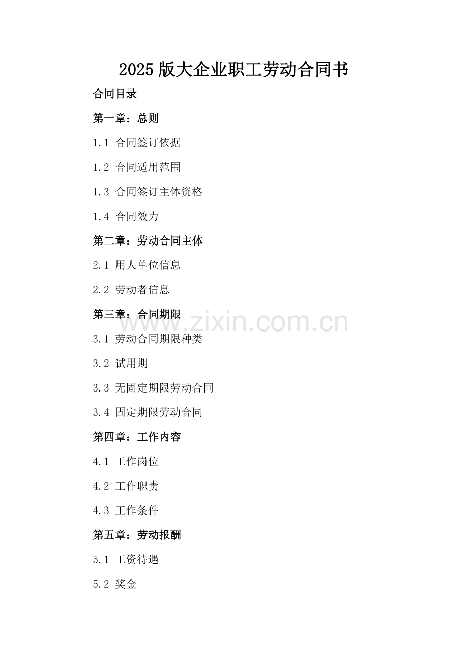 2025版大企业职工劳动合同书.docx_第2页
