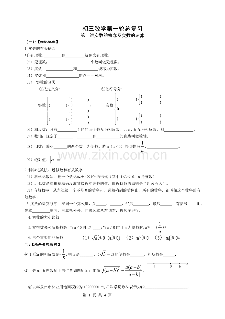 初三数学总复习实数的概念及实数的运算.doc_第1页