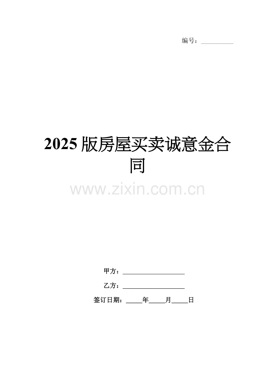 2025版房屋买卖诚意金合同.docx_第1页