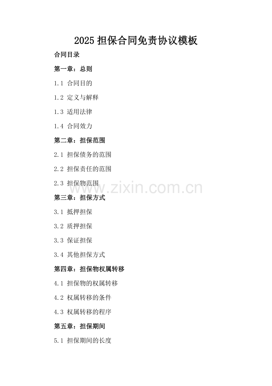 2025担保合同免责协议模板.docx_第2页