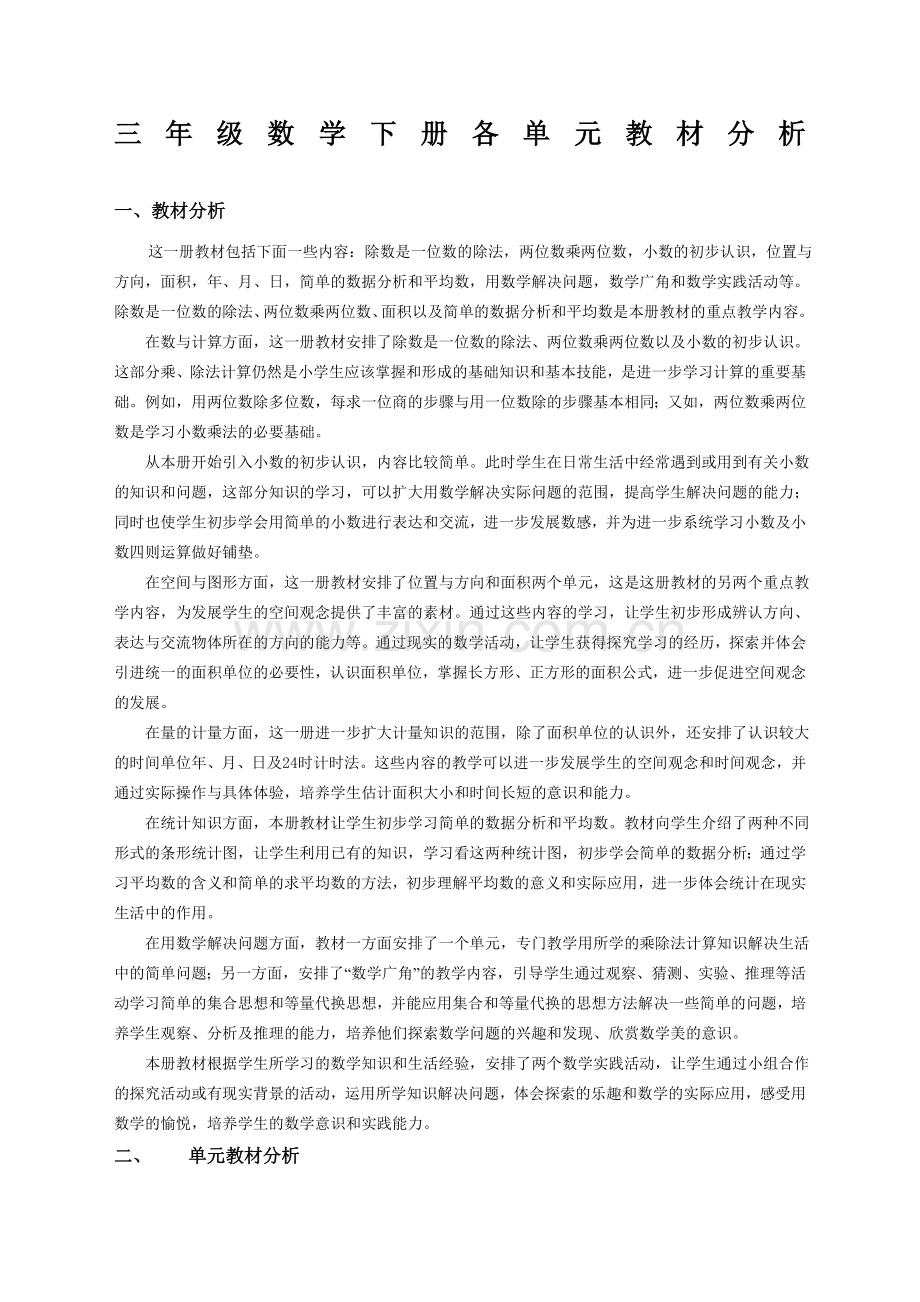 人教版小学数学三年级下册单元分析.doc_第1页