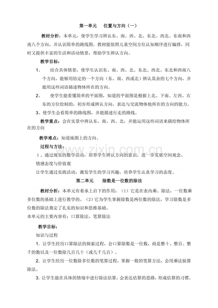 人教版小学数学三年级下册单元分析.doc_第2页