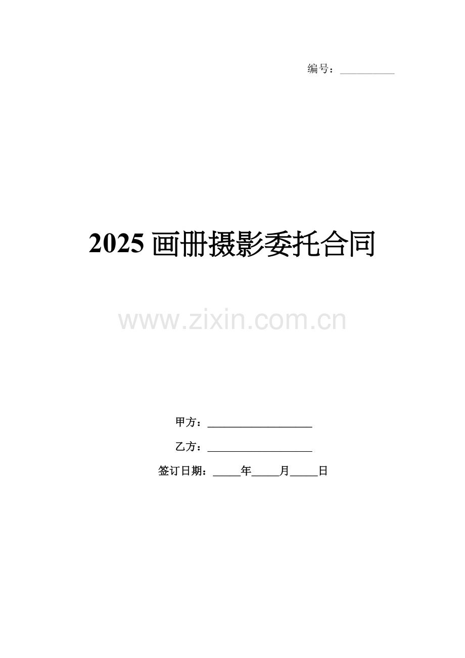 2025画册摄影委托合同.docx_第1页