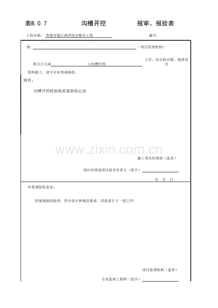 沟槽开挖报审表.xls_第1页