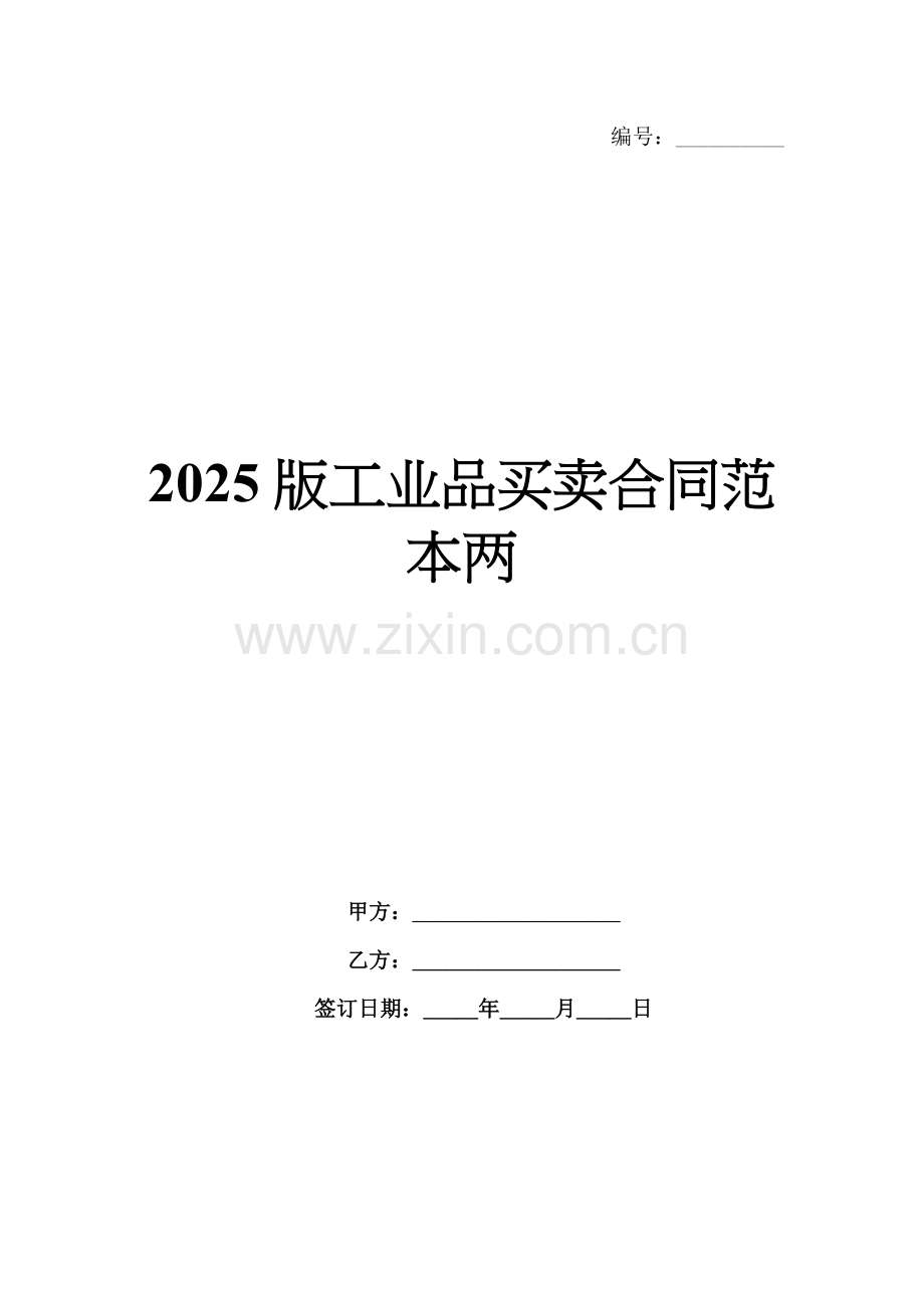 2025版工业品买卖合同范本两.docx_第1页