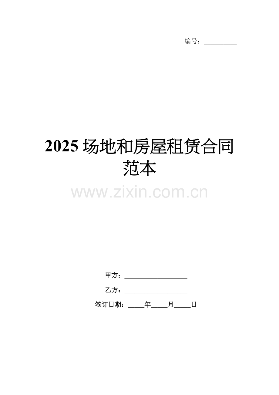 2025场地和房屋租赁合同范本.docx_第1页