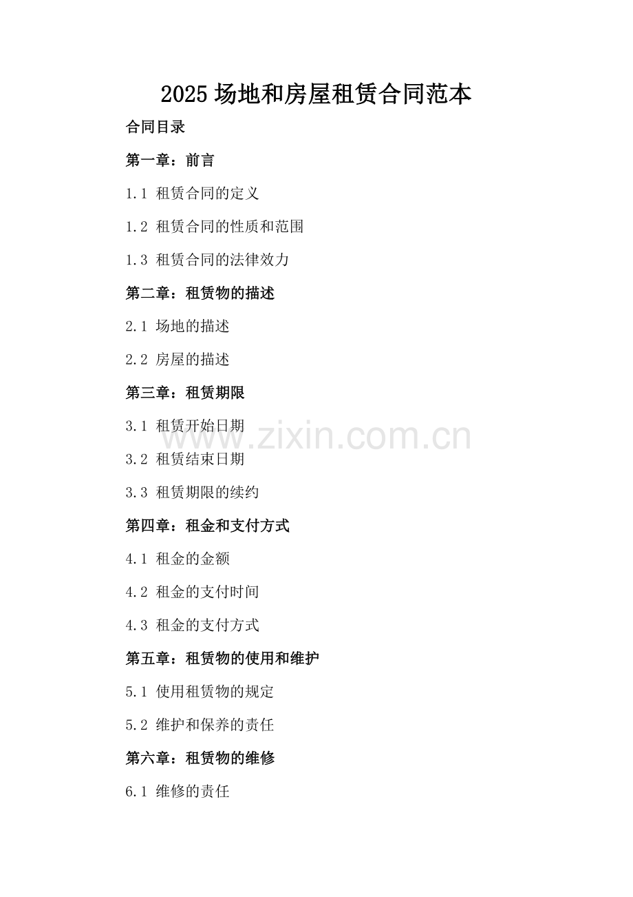 2025场地和房屋租赁合同范本.docx_第2页
