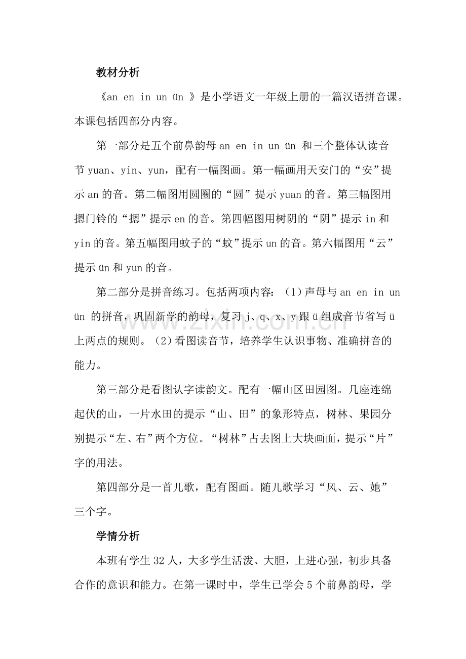 部编版小学一年级语文12.an、en、in、un、ün《说课稿》.doc_第1页