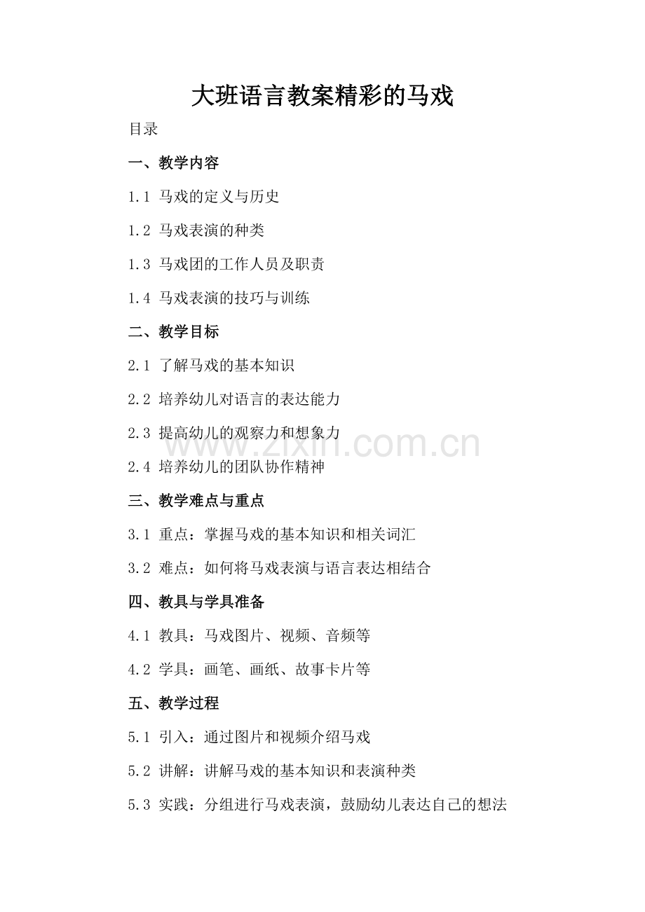 大班语言教案精彩的马戏.docx_第2页
