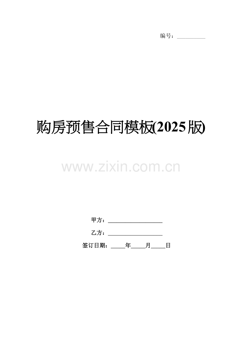 购房预售合同模板(2025版).docx_第1页