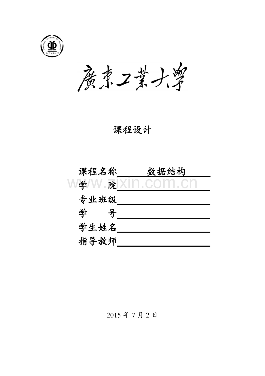 广工数据结构课程设计最小生成树.doc_第1页